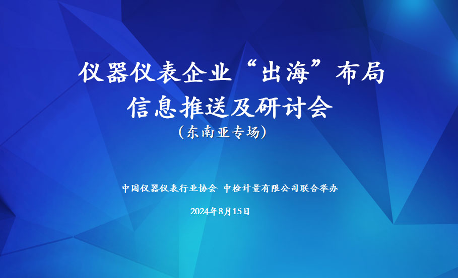 推動儀器儀表企業(yè)“出?！辈季?，共謀國際化發(fā)展新篇章